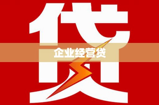 无极企业经营贷