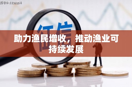 无极助力渔民增收，推动渔业可持续发展