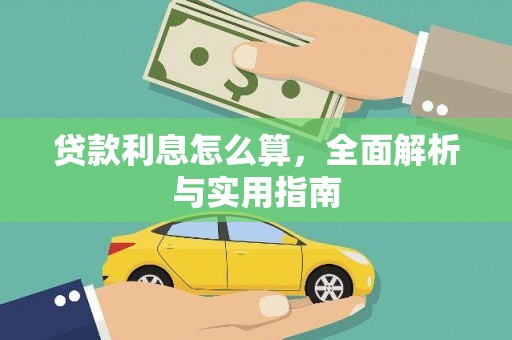 无极贷款利息怎么算，全面解析与实用指南