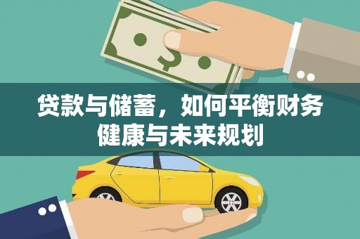 无极贷款与储蓄，如何平衡财务健康与未来规划
