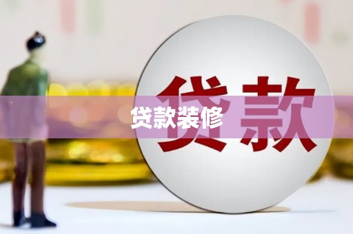 无极贷款装修