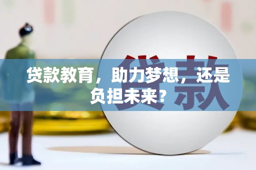 无极贷款教育，助力梦想，还是负担未来？