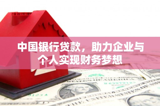 无极中国银行贷款，助力企业与个人实现财务梦想