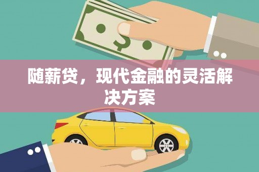 无极随薪贷，现代金融的灵活解决方案