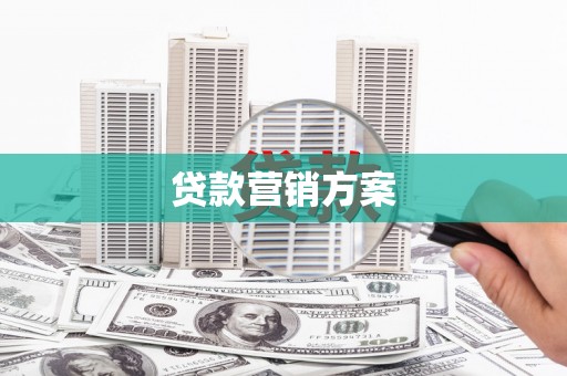 无极贷款营销方案
