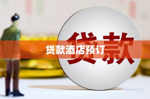 无极贷款酒店预订