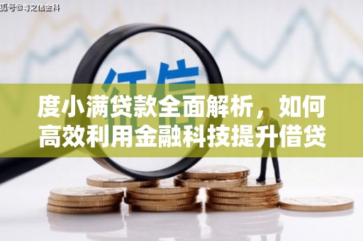 无极度小满贷款全面解析，如何高效利用金融科技提升借贷体验