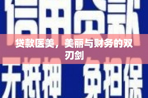 无极贷款医美，美丽与财务的双刃剑