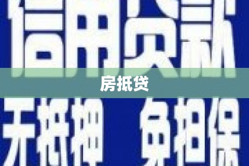 无极房抵贷
