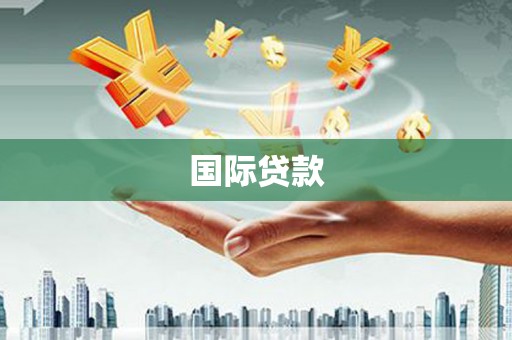 无极国际贷款