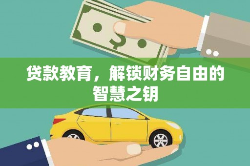无极贷款教育，解锁财务自由的智慧之钥
