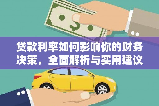 无极贷款利率如何影响你的财务决策，全面解析与实用建议