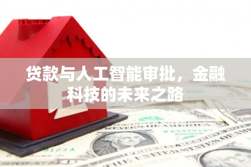 无极贷款与人工智能审批，金融科技的未来之路