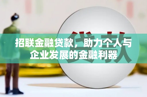 无极招联金融贷款，助力个人与企业发展的金融利器