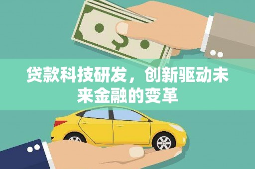 无极贷款科技研发，创新驱动未来金融的变革