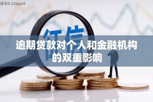 无极逾期贷款对个人和金融机构的双重影响