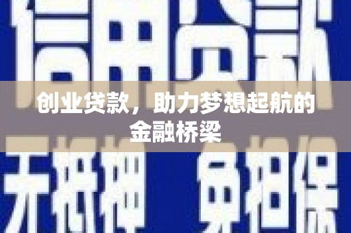 无极创业贷款，助力梦想起航的金融桥梁