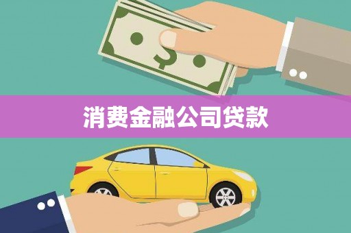 无极消费金融公司贷款