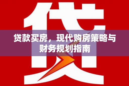 无极贷款买房，现代购房策略与财务规划指南