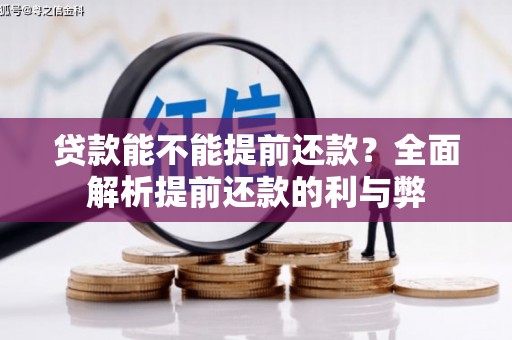 无极贷款能不能提前还款？全面解析提前还款的利与弊