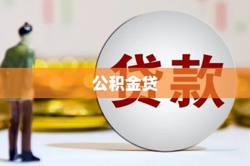 无极公积金贷
