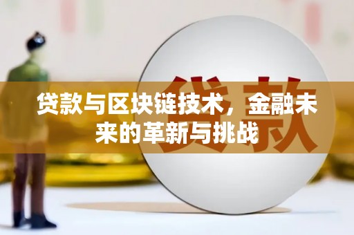 无极贷款与区块链技术，金融未来的革新与挑战