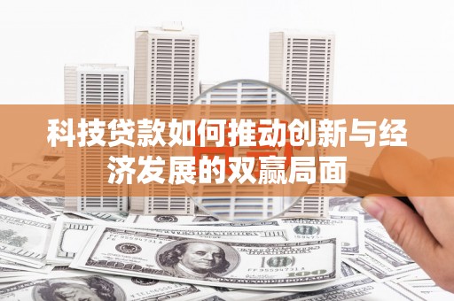 无极科技贷款如何推动创新与经济发展的双赢局面