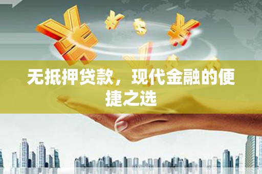 无极无抵押贷款，现代金融的便捷之选