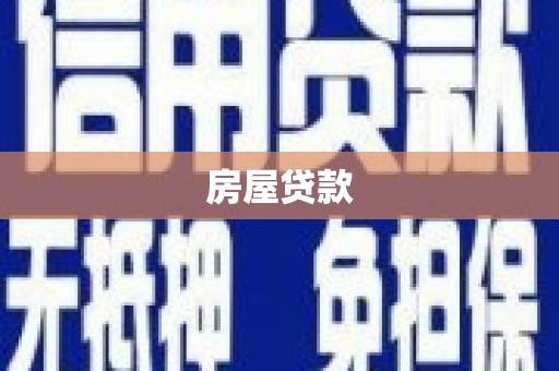 无极房屋贷款
