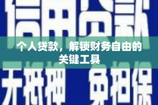 无极个人贷款，解锁财务自由的关键工具