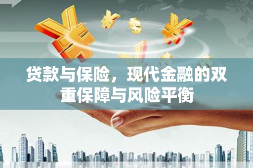 无极贷款与保险，现代金融的双重保障与风险平衡