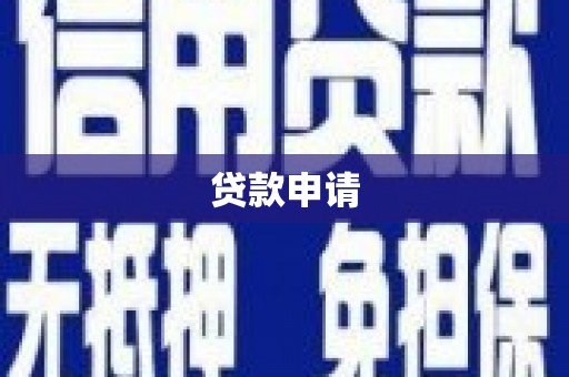 无极贷款申请