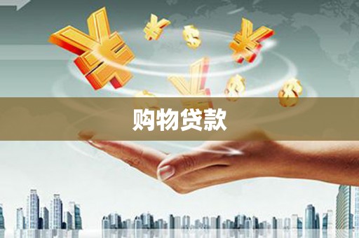 无极购物贷款