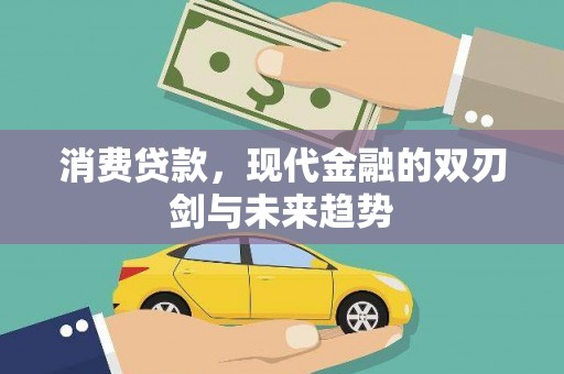 无极消费贷款，现代金融的双刃剑与未来趋势