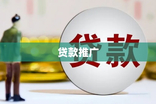 无极贷款推广