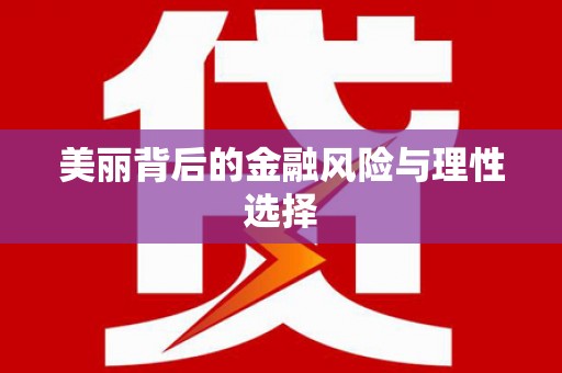 无极美丽背后的金融风险与理性选择