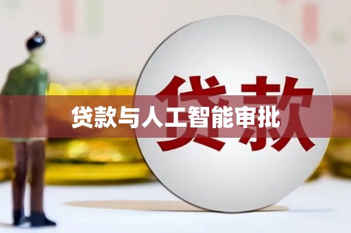 无极贷款与人工智能审批