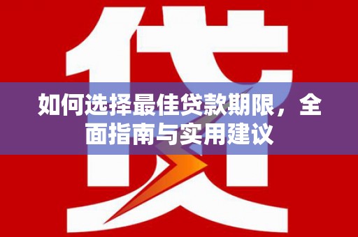 无极如何选择最佳贷款期限，全面指南与实用建议