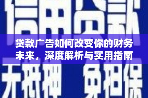 无极贷款广告如何改变你的财务未来，深度解析与实用指南