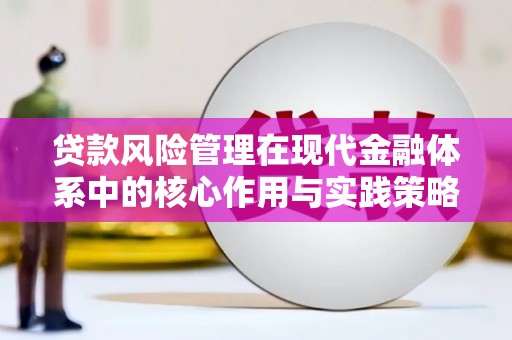 无极贷款风险管理在现代金融体系中的核心作用与实践策略