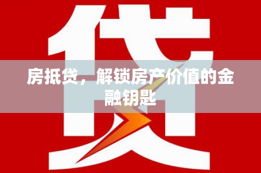 无极房抵贷，解锁房产价值的金融钥匙