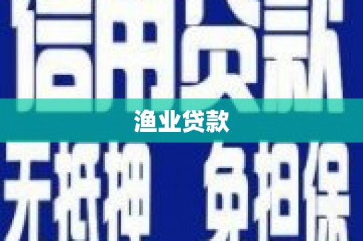 无极渔业贷款