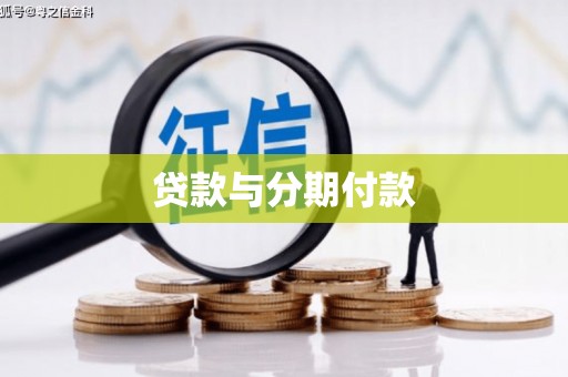 无极贷款与分期付款