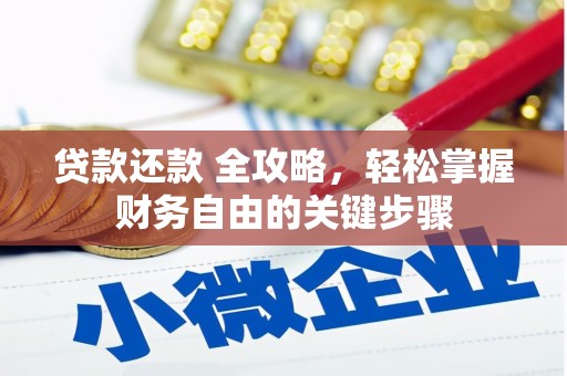 无极贷款还款 全攻略，轻松掌握财务自由的关键步骤