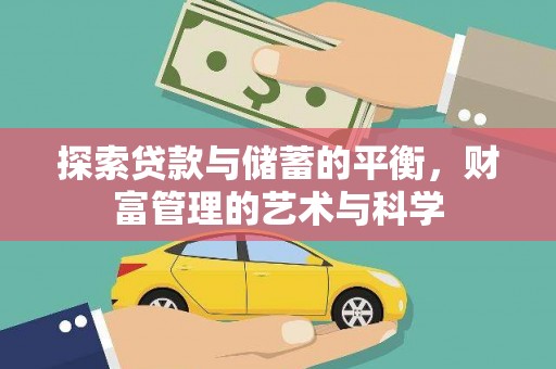 无极探索贷款与储蓄的平衡，财富管理的艺术与科学