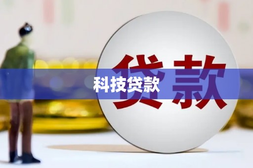无极科技贷款