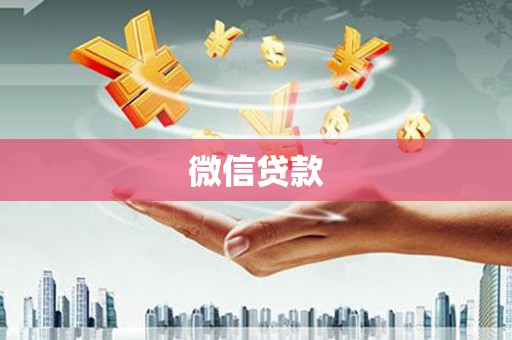 无极微信贷款