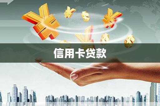 无极信用卡贷款