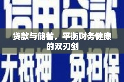 无极贷款与储蓄，平衡财务健康的双刃剑