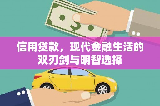 无极信用贷款，现代金融生活的双刃剑与明智选择